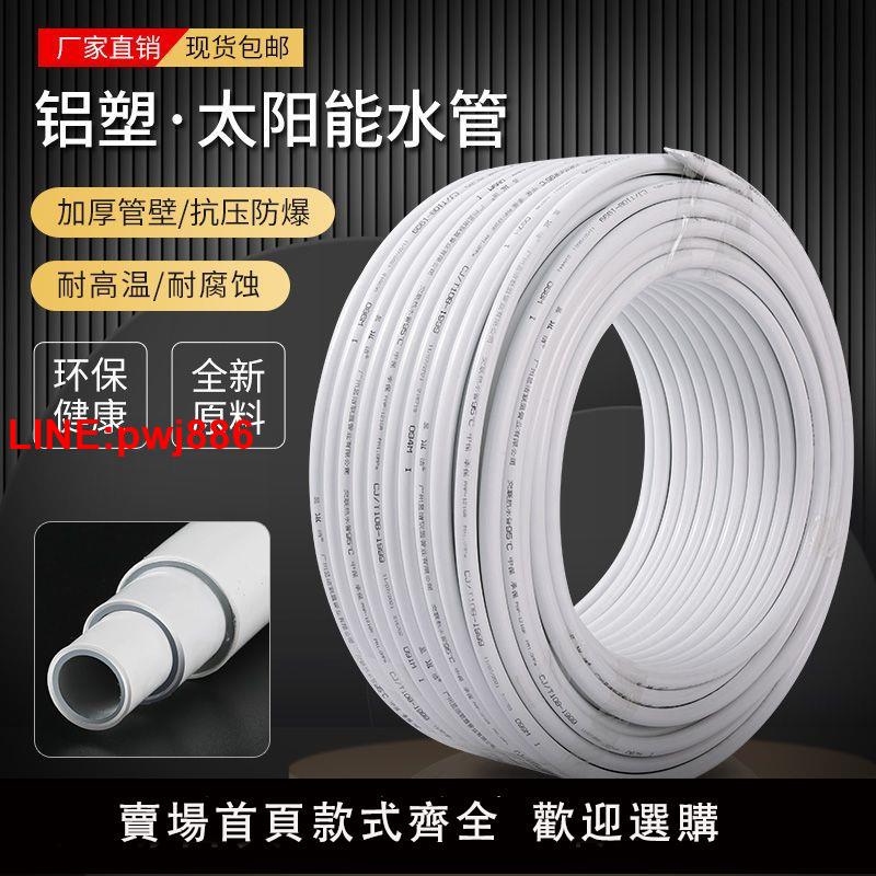 {臺灣公司 可開發票}太陽能冷熱通用水管1216鋁塑管4分熱水器專用高壓防爆1620加厚6分