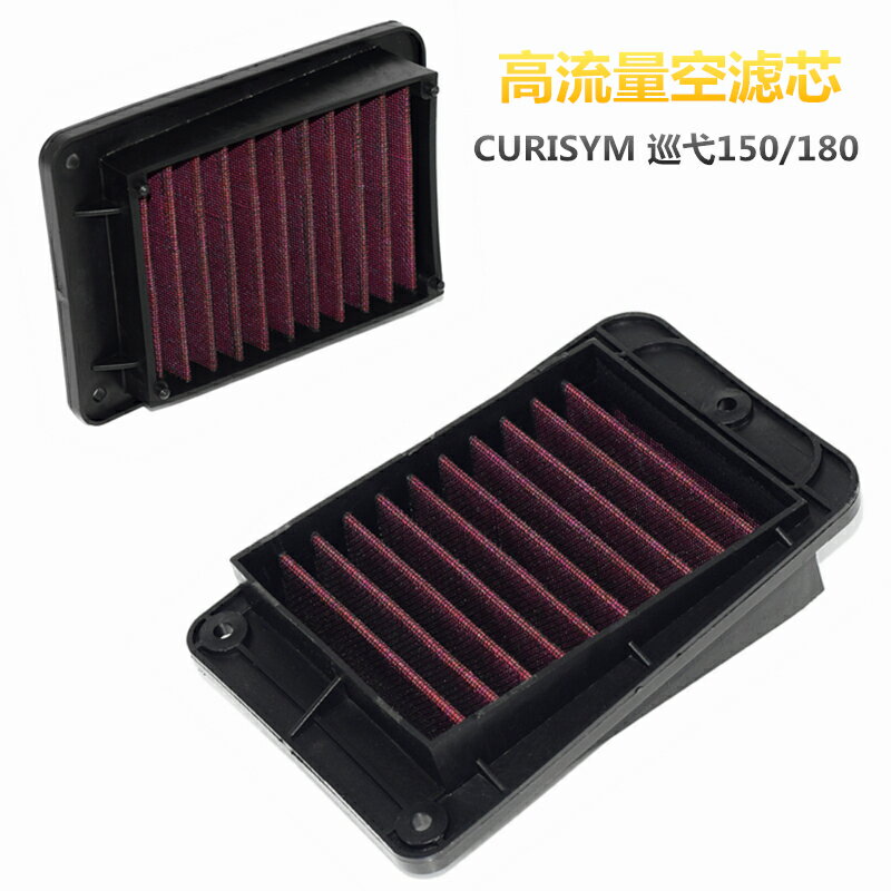【可開發票】 宅配到府 機車配件SYM三陽巡弋 CRUISYM150/180 改裝空濾芯 高流量濾心 可重復水洗~優樂悅