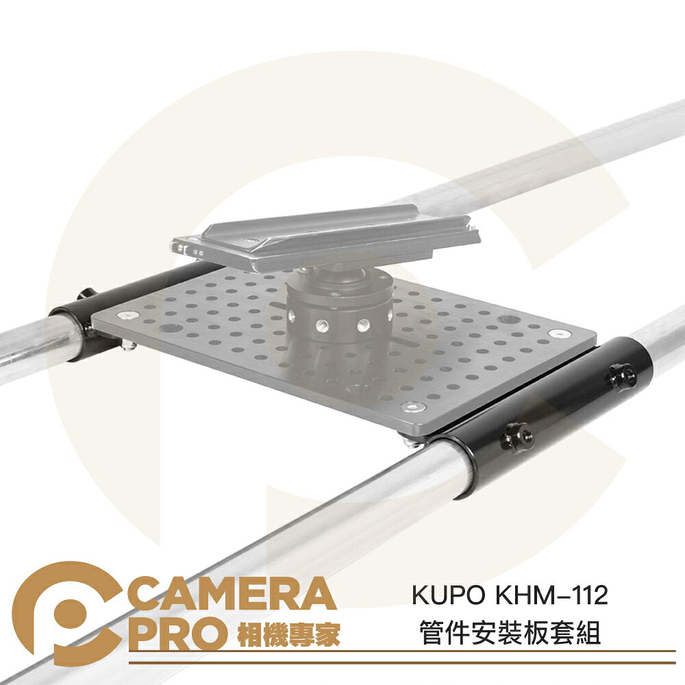 KUPO KHM-112 管件安裝板套組 鋼材 適用 1-1/2吋 48.3mm管件 標準起司板 公司貨 ◎相機專家◎