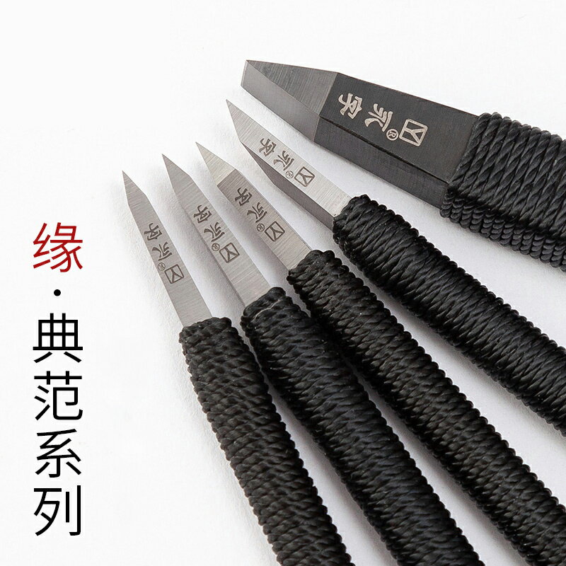 御寶閣篆刻刀書法考試篆刻用品緣典範系列篆刻工具套裝手工印章篆刻刀鎢鋼5/8/10mm套裝