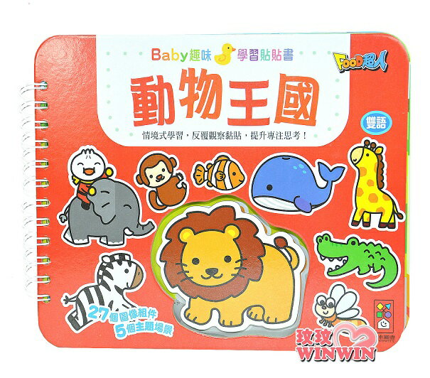 風車圖書 動物王國Baby趣味學習貼貼書，情境式學習，反覆觀察黏貼，提升專注思考!