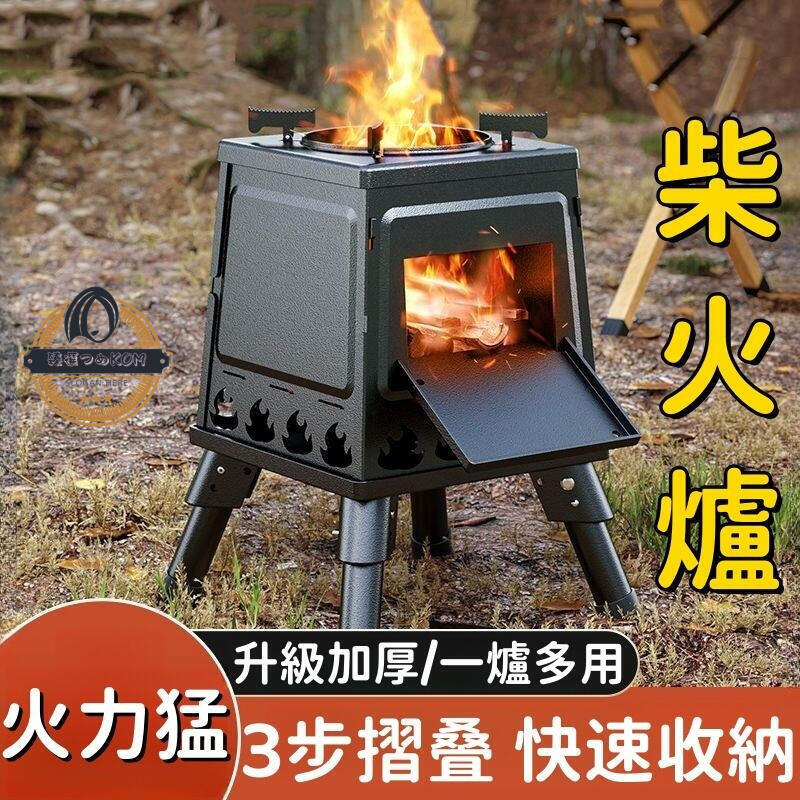 【現貨免運】大容量柴火爐燒火爐 烤火爐 戶外柴火爐 摺疊柴火爐 燒水柴火爐 可攜式柴火爐 不銹鋼柴火爐 野營爐具