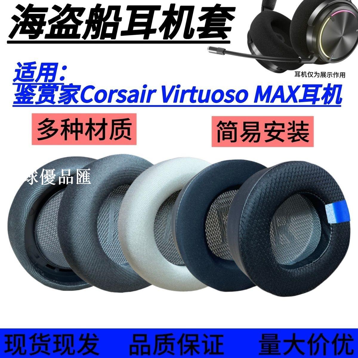 【全球優品匯】適用海盜船鑒賞家Corsair Virtuoso MAX耳機套 耳罩海綿耳墊配件
