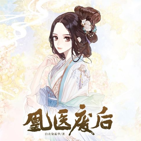 【有聲書】凰医废后