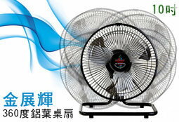 <br/><br/>  【尋寶趣】金展輝 10吋 360轉 電扇 電風扇 桌扇 立扇 台灣製 金屬鋁葉片 馬達不發熱 工業扇 AT-1013<br/><br/>