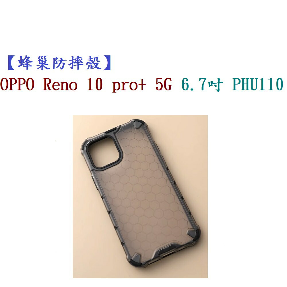 【蜂巢防摔殼】OPPO Reno 10 pro+ 5G 6.7吋 PHU110 防摔 散熱 保護殼 手機殼