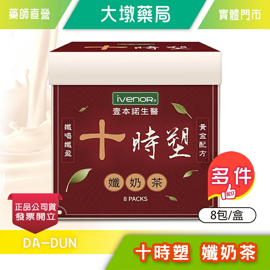 iVENOR 十時塑 孅奶茶 8包/盒 香港貴婦廖家儀 研發推薦 港澳奶茶風味 公司貨》大墩藥局