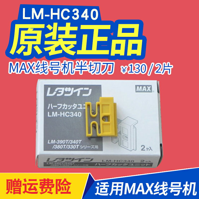 MAX原裝線號機半切刀 印字打碼機LM-370/LM-380/LM-390、550a刀片