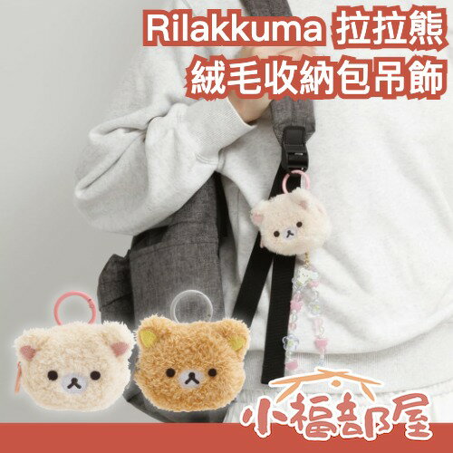 日本 Rilakkuma 拉拉熊絨毛耳機收納包吊飾 開學雜貨 絨毛大臉 耳機包 附扣環 零錢包 收納包 牛奶熊 懶懶熊