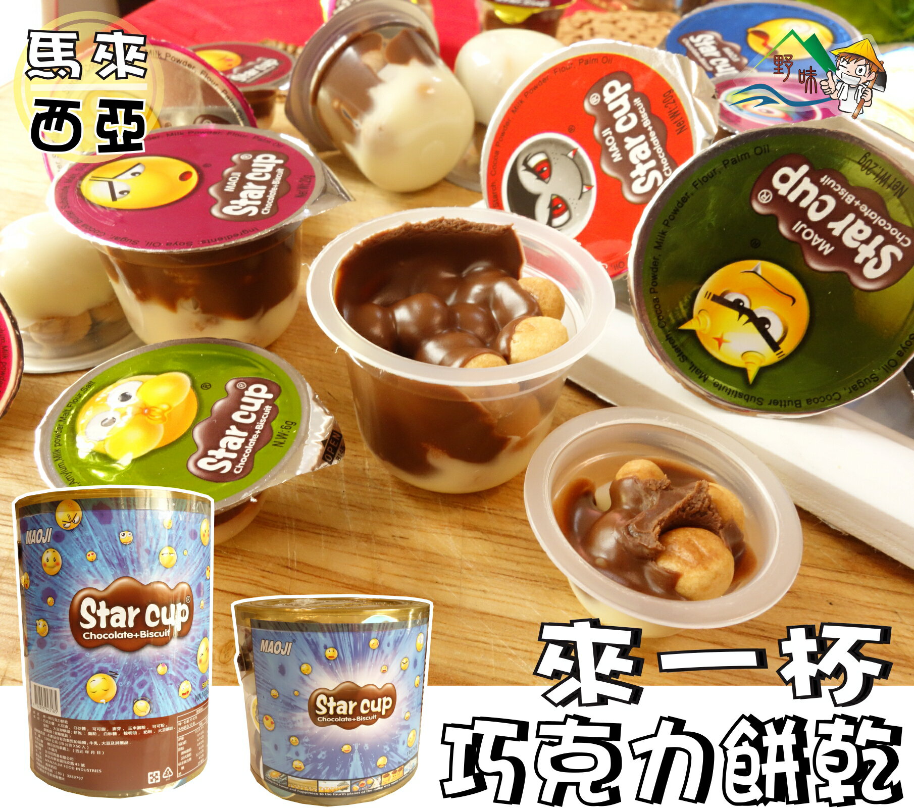 【野味食品】Star cup 來一杯巧克力(20g*50入/桶,馬來西亞進口,桃園實體店面出貨)巧克力餅乾/巧克力杯
