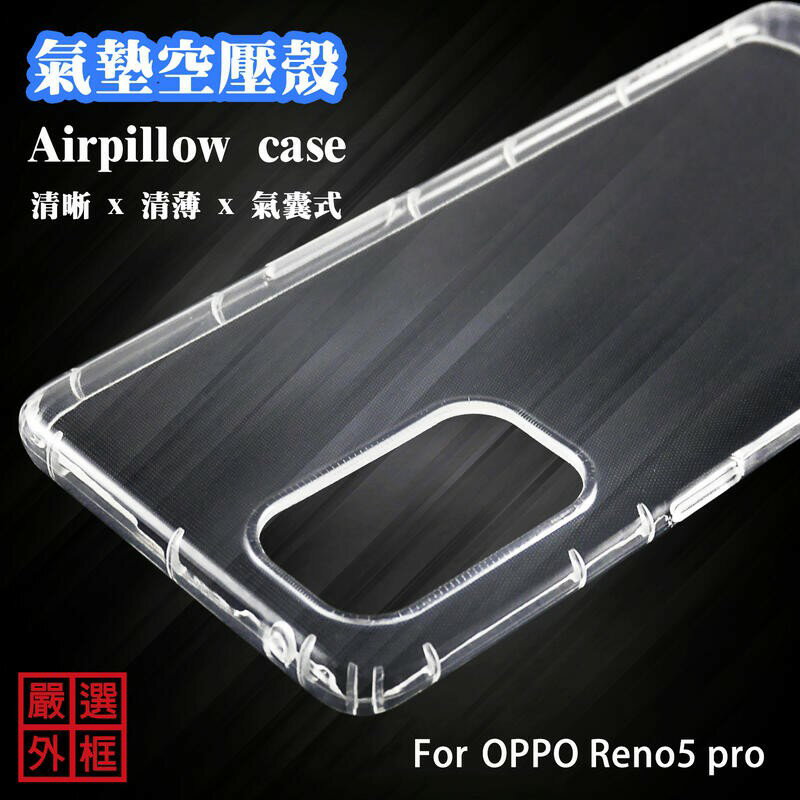 【嚴選外框】 OPPO Reno5 PRO 空壓殼 透明殼 防摔殼 透明 防撞 軟殼 手機殼 保護殼