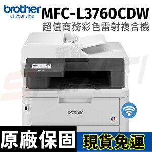 brother MFC-L3760CDW 超值商務彩色雷射複合機 (列印/掃描/複印/傳真)