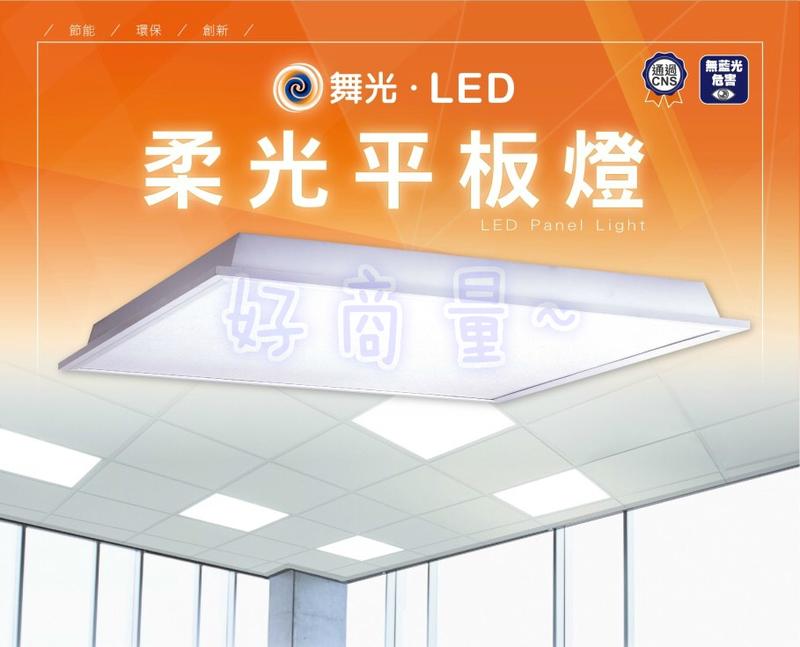 舞光 LED 20W 40W 柔光平板燈 CNS認證 2X2尺 2X1尺 辦公室燈 低眩光 高光效 三色溫 好商量~