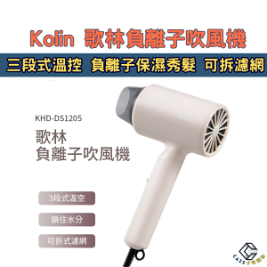 kolin 歌林負離子吹風機 KHD-DS1205 負離子三段式 吹風機 負離子 大風量 速乾吹風機 吹風機