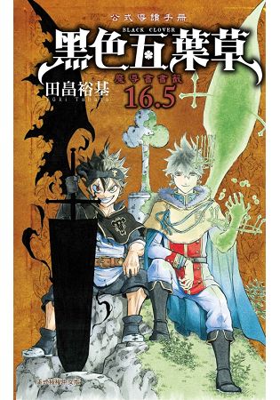 黑色五葉草16.5公式導讀手冊 魔導書書籤 (全)