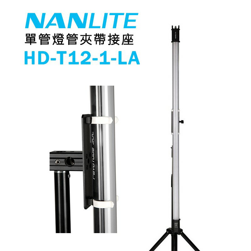 【EC數位】Nanlite 南冠 南光 HD-T12-1-LA 單攝影燈夾帶接座 PavoTube 15C 30C 夾具