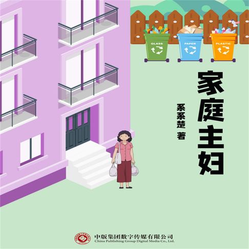 【有聲書】家庭主妇 0