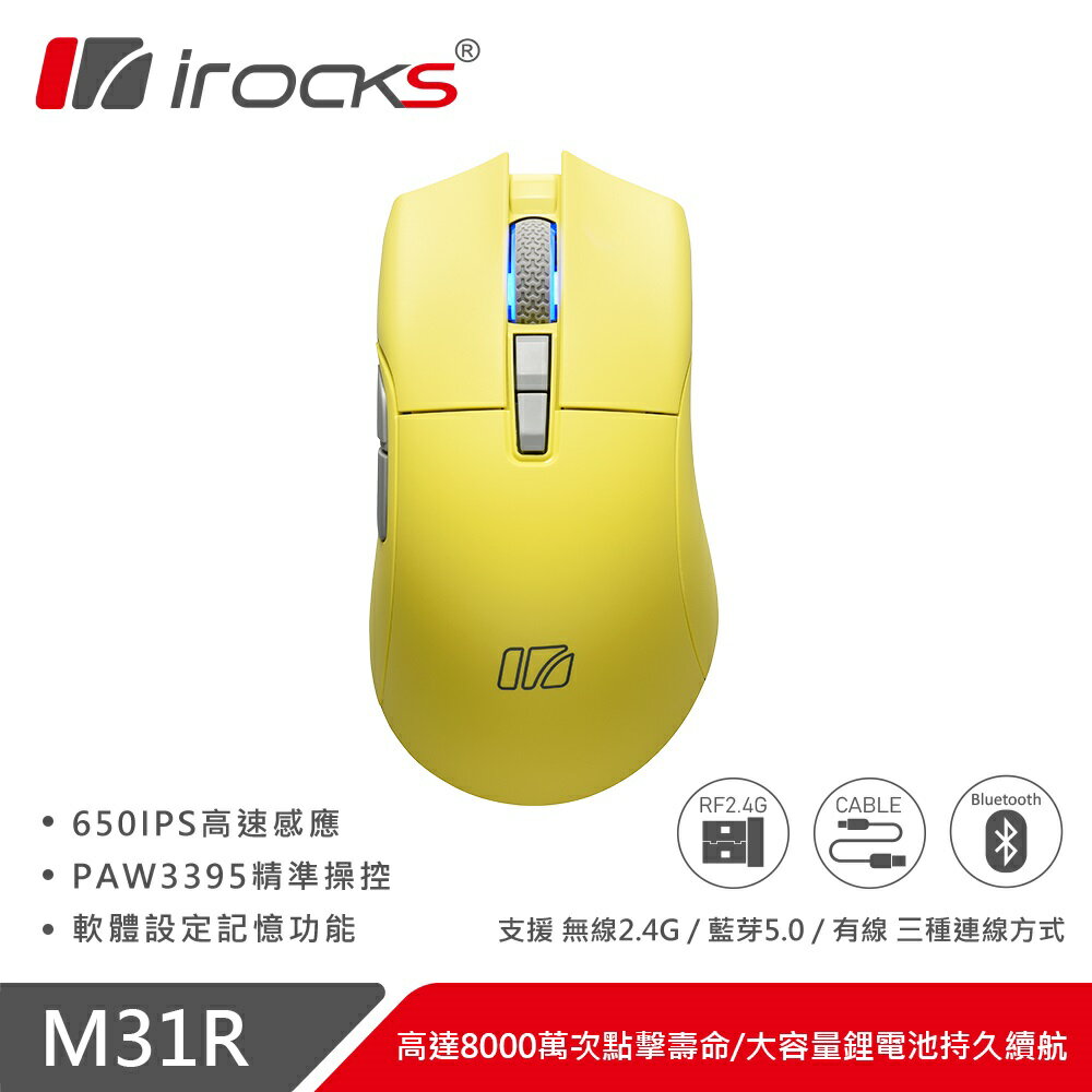 【hd數位3c】irocks M31r 三模滑鼠（檸檬黃）/有線-無線-藍芽/26000Dpi/Kailh GM8.0微動/66g/PAW3395【下標前請先詢問 有無庫存】