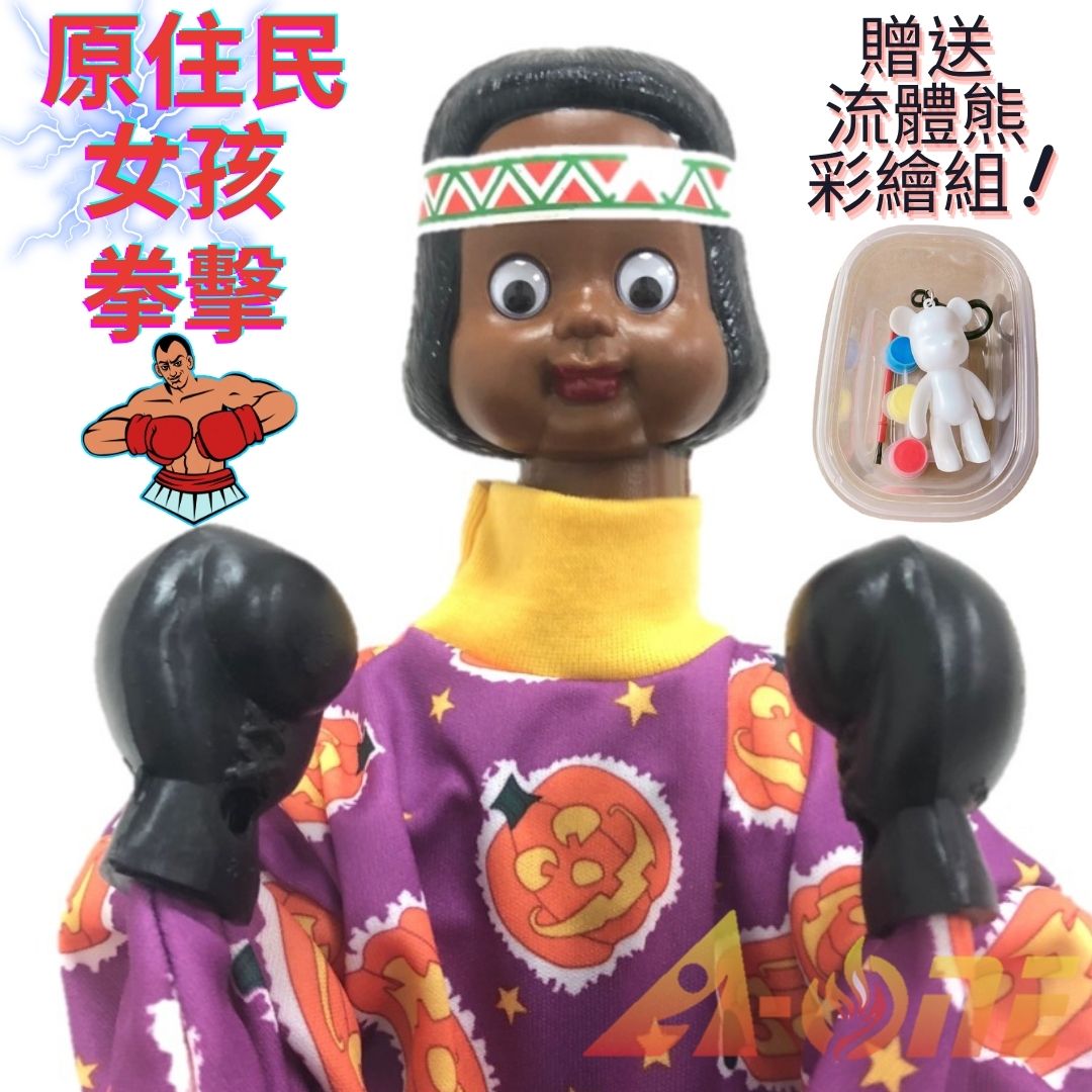 原住民女孩 拳擊娃娃 (送DIY彩繪流體熊組) 可操縱出拳禮物 現代布偶 搞怪手偶 木偶 人偶 戲偶 布袋戲 玩偶 童玩 玩具【領券滿額再折千8/31止】
