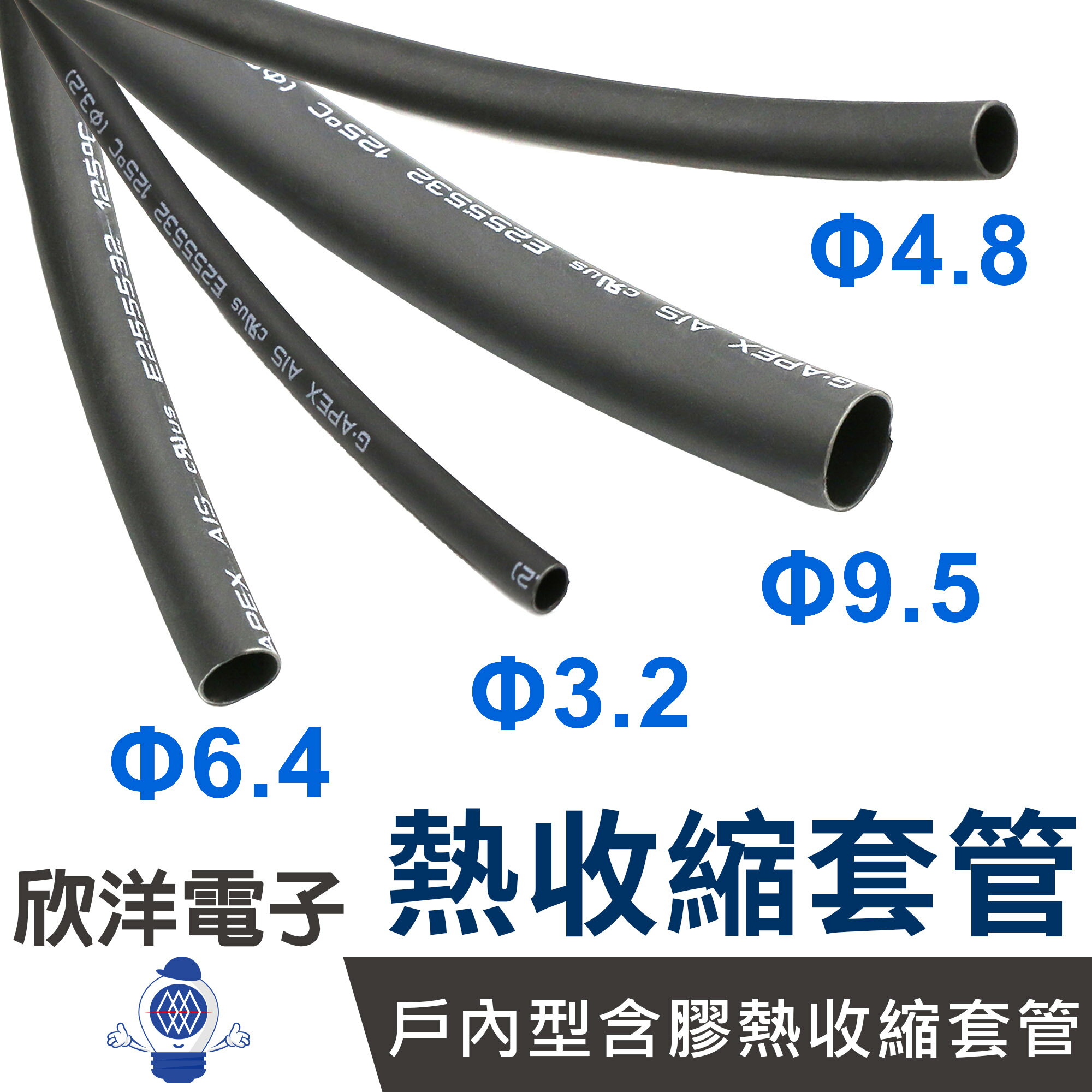※ 欣洋電子 ※AIS 戶內型含膠熱收縮套管 Φ3.2~Φ9.5mm 黑色 1M 熱縮套管 防滑套管 止滑套管 熱收縮管 防塵套 絕緣管