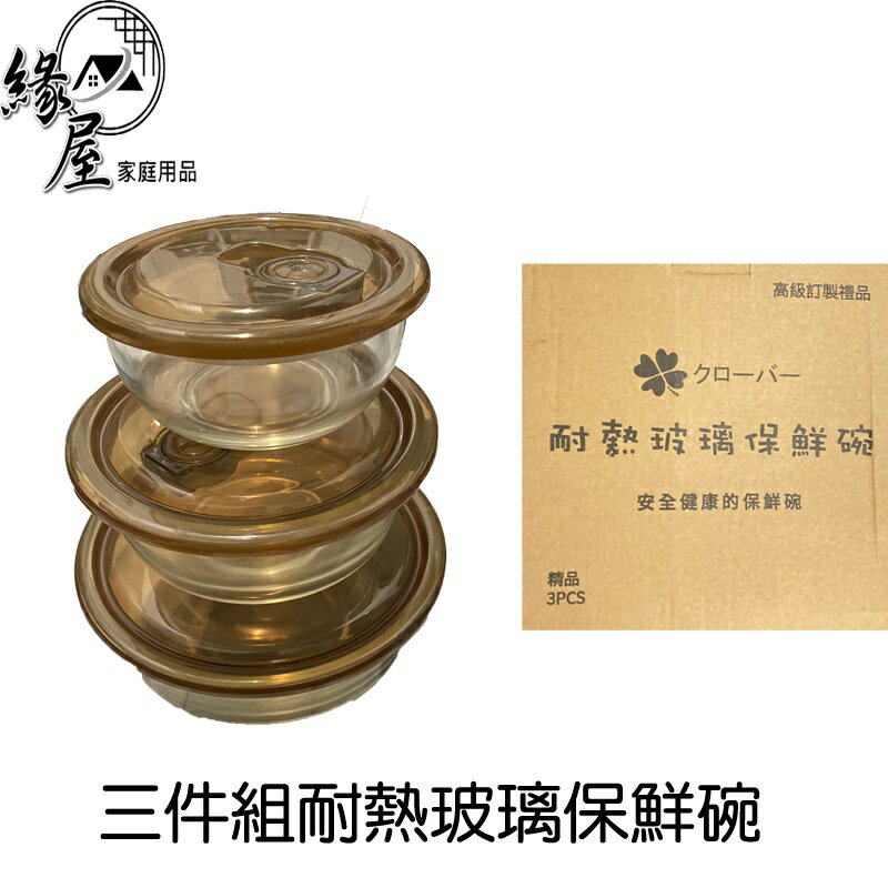 三件組耐熱玻璃保鮮碗 【緣屋百貨】天天出貨 玻璃碗 保鮮碗 保鮮盒 鮮食盒 外帶盒 耐熱碗 便當盒 飯盒 玻璃飯盒