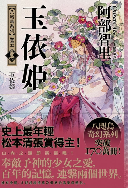 玉依姬【史上最年輕松本清張賞得主】：八咫烏系列．卷五【電子書】