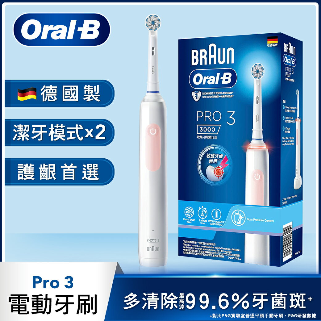 【Oral-B】PRO3 3D電動牙刷-馬卡龍粉【三井3C】