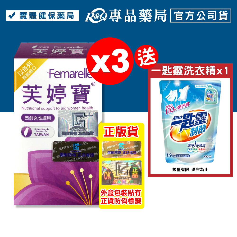 芙婷寶 膠囊 Femarelle 56粒X3盒 專品藥局【2011691】