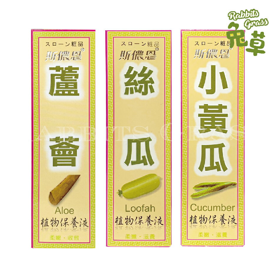 斯儂恩 蘆薈/絲瓜/小黃瓜 植物保養液128ml 保濕 柔嫩 醒膚 化妝水