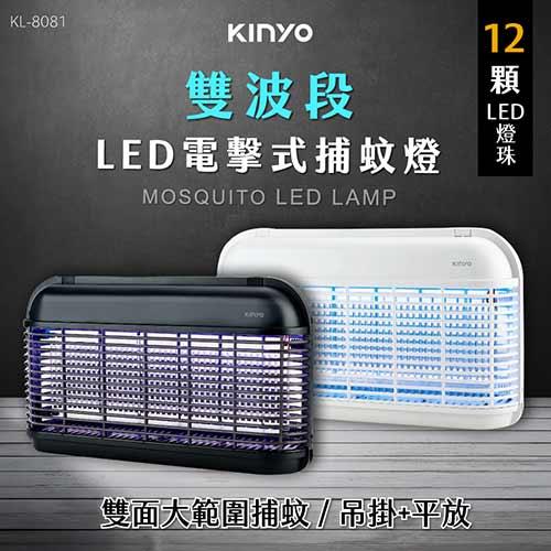 KINYO 電擊式捕蚊燈 KL-8121W 白原價1690(省340)