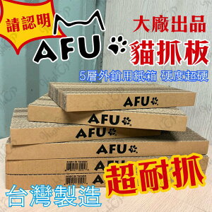 AFU貓抓板 台灣製造 超硬 超耐抓 貓抓板 貓咪抓板 貓咪玩具 貓玩具 瓦楞紙 抓板 超硬貓抓板 貓抓窩【512010】
