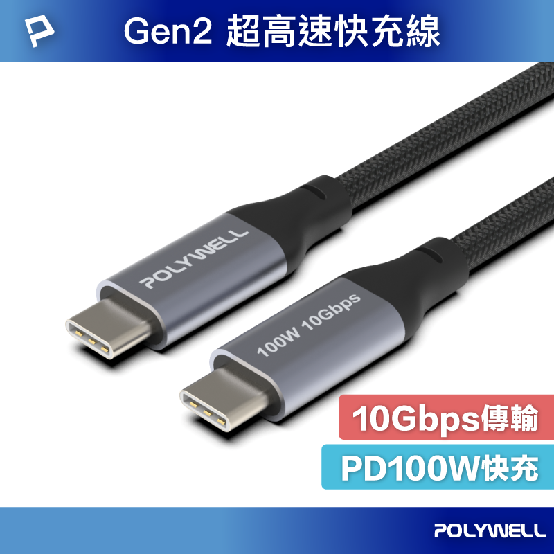 POLYWELL USB 3.1 3.2 Gen2 10G 100W Type-C 高速傳輸充電線 寶利威爾 台灣現貨【全館299免運＋領券再折】