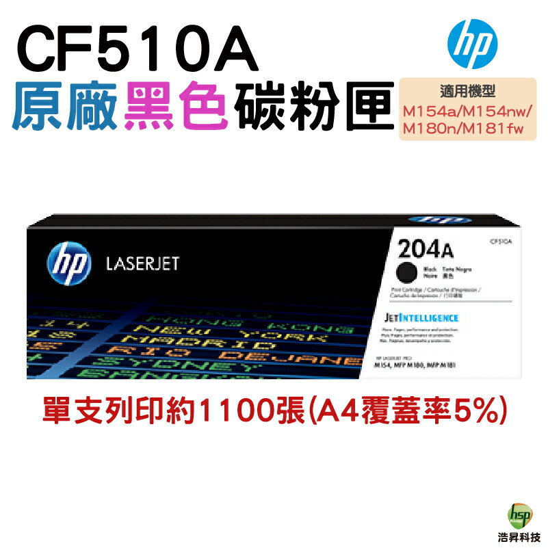 HP 204A CF510A 黑 原廠碳粉匣