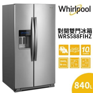 【滿萬折千】WHIRLPOOL WRS588FIHZ 840公升 對開門冰箱 W Collection