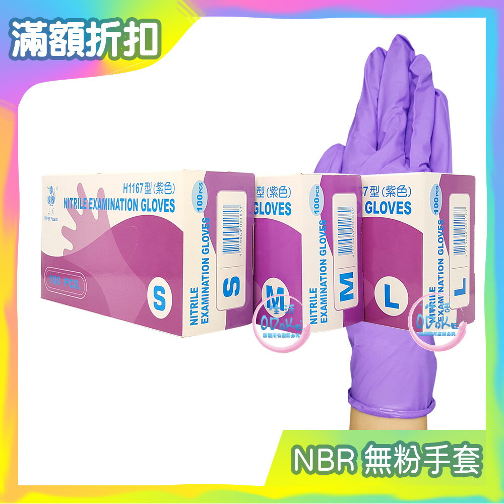 H1167 三花 NBR手套 厚款 紫色100入/盒 (SML) 抽取式 NBR人造合成乳膠手套 無粉 耐油手套【生活ODOKE】