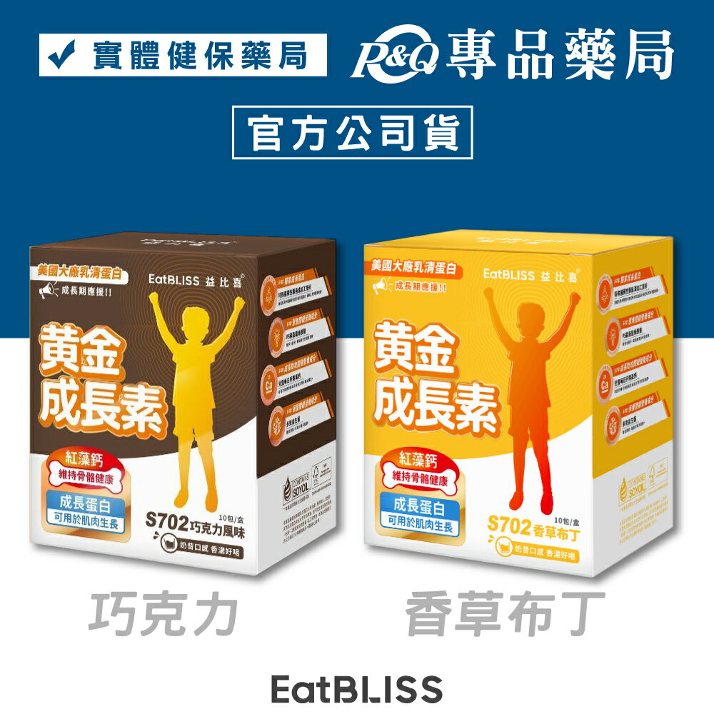 益比喜 S702黃金成長素 (巧克力/香草布丁) 10包/盒 專品藥局