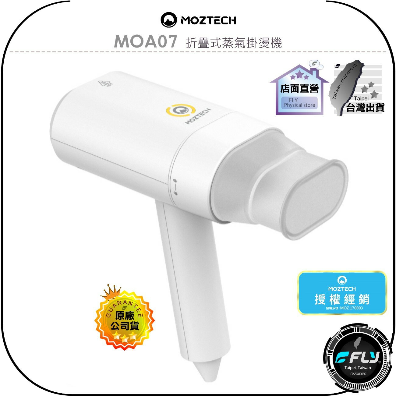 【MOZTECH】MOA07 折疊式蒸氣掛燙機◉公司貨◉掛燙平燙◉穩定出霧◉蒸氣消毒◉伸縮水箱◉安全防護