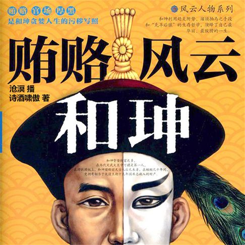 【有聲書】贿赂风云和珅 0