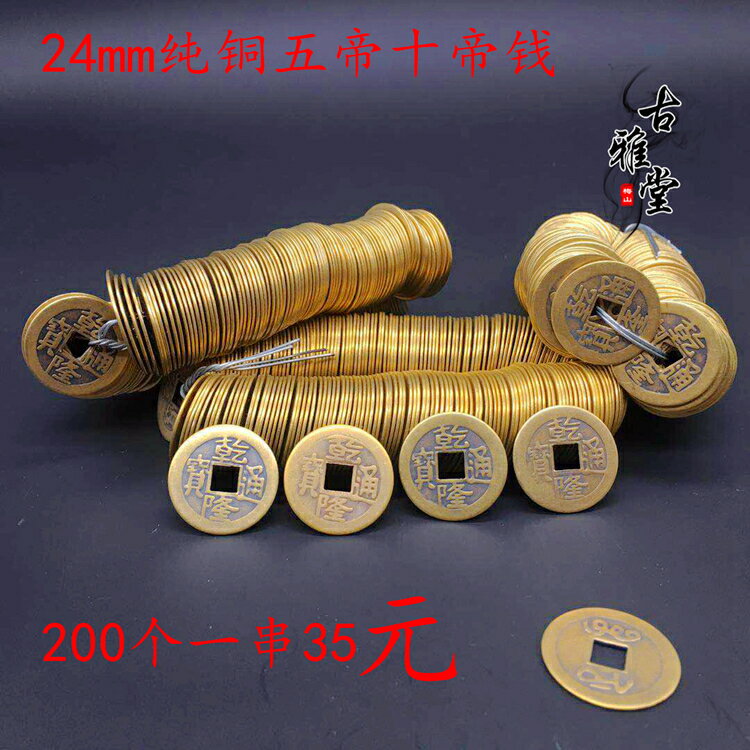 古玩雜項錢幣銅錢方口銅錢銅幣乾隆通寶大清五帝錢十帝錢1串200個1入