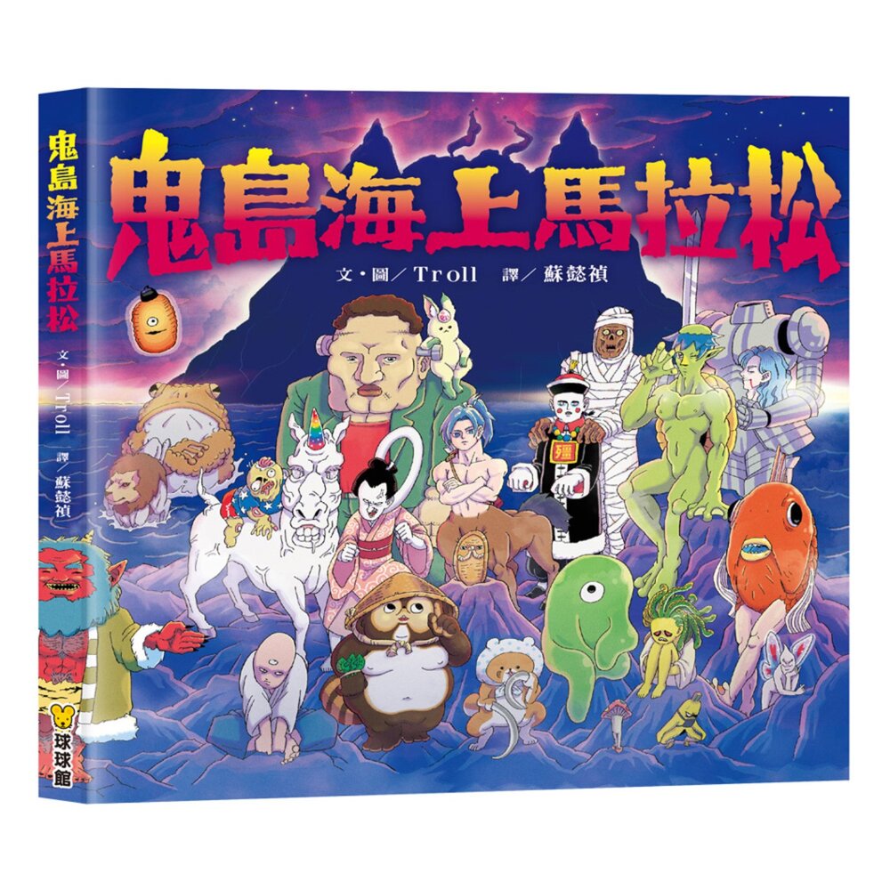 媽媽買 鬼島海上馬拉松 球球館 兒童繪本  搞笑故事書  語言表達力 幼兒想像力 親子共讀 3-8 歲