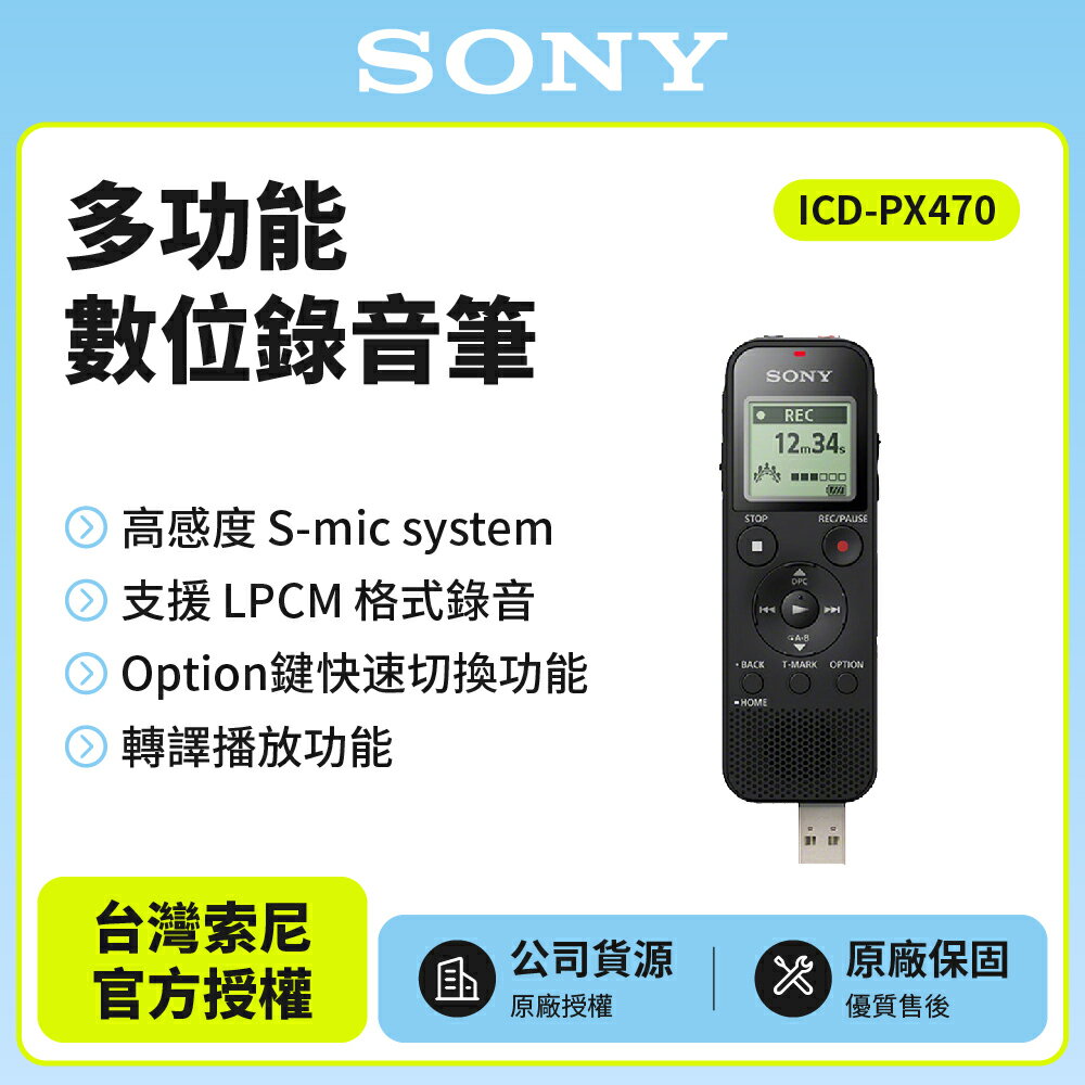 新力索尼公司貨 送8G記憶卡 SONY多功能數位錄音筆4GB ICD-PX470 保固一年 公司貨