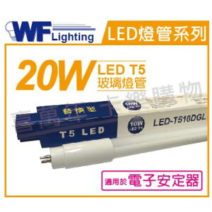 舞光 LED 20W 6500K 白光 4尺 T5 日光燈管 玻璃管 適用於電子安定器_ WF520199