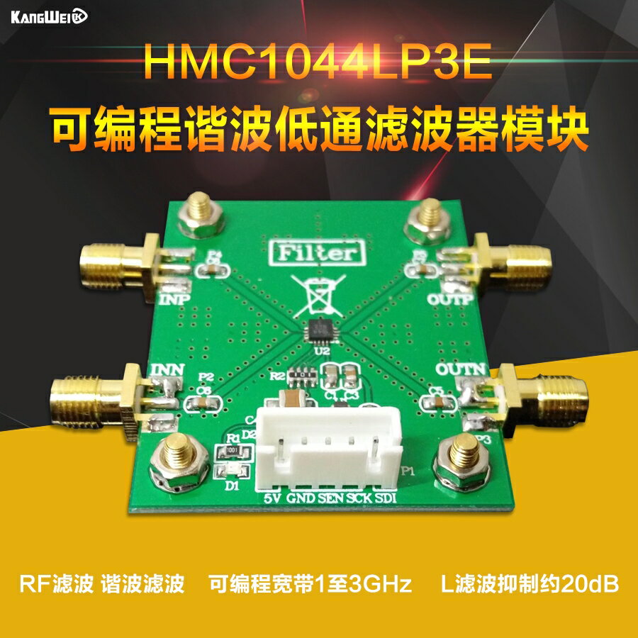 HMC1044LP3E 可編程諧波低通濾波器模組 1~3GHz RF濾波 諧波濾波