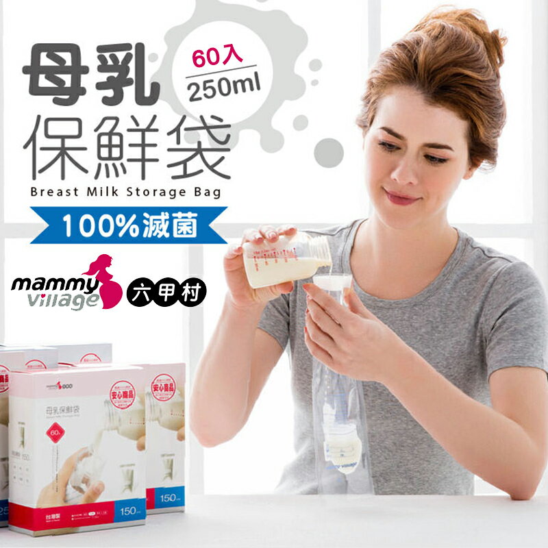 【送餐具組】六甲村-冷凍保鮮母乳袋250ml/(60入/盒)冷凍母乳袋-米菲寶貝