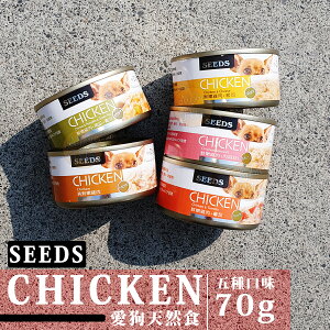 [SEEDS] CHICKEN 狗罐頭 愛狗天然食 雞肉底系列 五種口味 70G 餐罐 餐盒