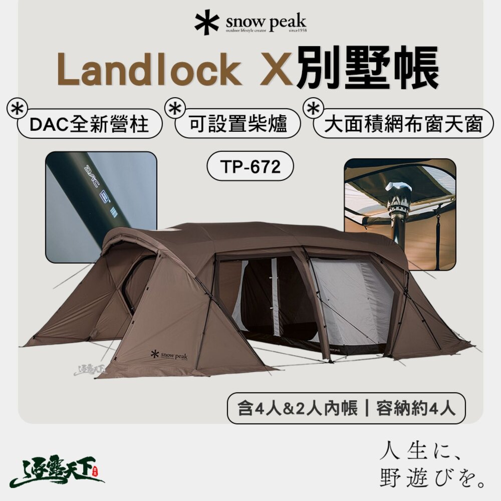 SNOW PEAK Landlock X 別墅帳 TP-672 客廳帳 帳篷 DAC全新營柱 大面積網布窗與天窗 逐露天下