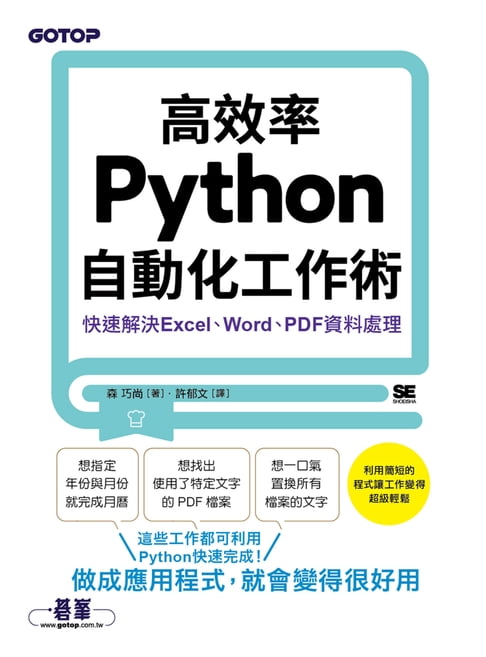 【電子書】高效率Python自動化工作術｜快速解決Excel、Word、PDF資料處理