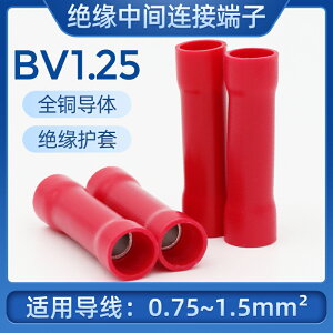 優品誠信商家 銅芯BV1.25中間對接連接管全絕緣電線接頭BV1接線端子1平方 100只