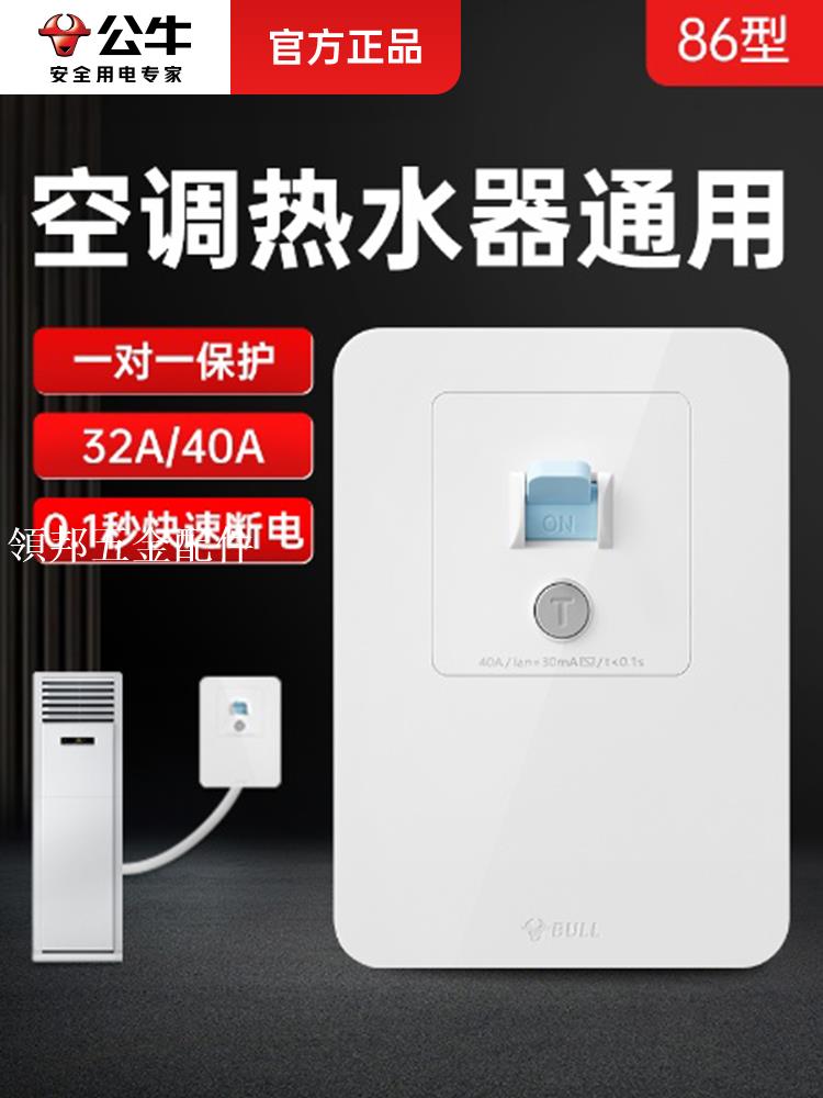 公牛漏電保護開關86型空開熱水器3p匹櫃機空調專用漏寶空氣開關[領邦五金配件]