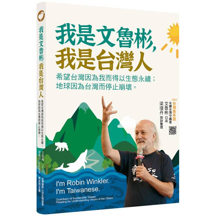 我是文魯彬，我是台灣人：希望台灣因為我而得以生態永續；地球因為台灣而停止崩壞。